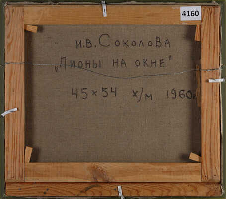 Соколова Ираида Владимировна. Пионы на окне